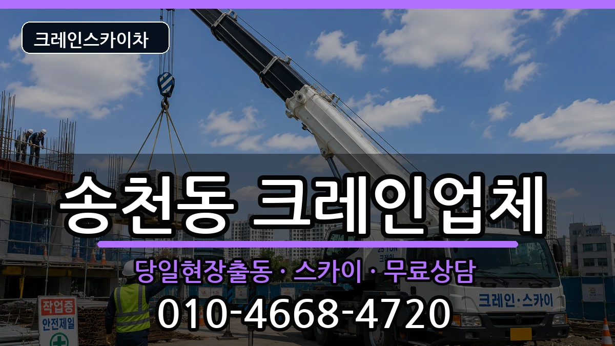 전북특별자치도전주시덕진구송천동 크레인 전북특별자치도전주시덕진구송천동 크레인 장비 처리 안내 이미지 1
