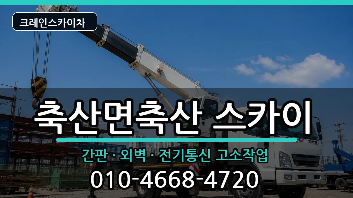 경상북도영덕군축산면축산 스카이 경상북도영덕군축산면축산 스카이 장비 처리 안내 이미지 3