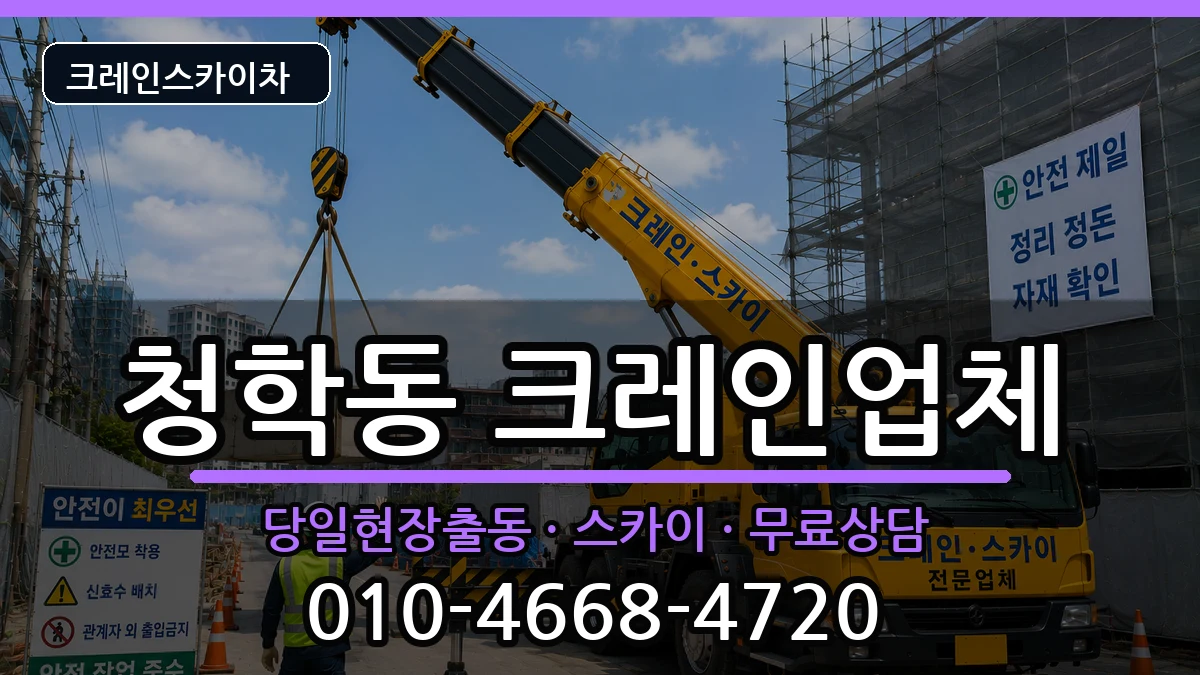 부산광역시영도구청학동 크레인 부산광역시영도구청학동 크레인 장비 처리 안내 이미지 1