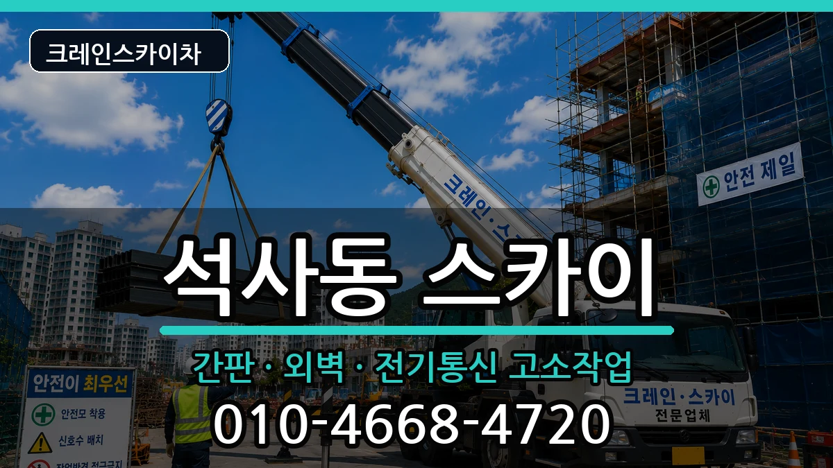 강원특별자치도춘천시석사동 스카이 강원특별자치도춘천시석사동 스카이 장비 처리 안내 이미지 3