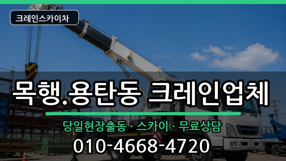 충청북도충주시목행.용탄동 크레인 충청북도충주시목행.용탄동 크레인 장비 처리 안내 이미지 1