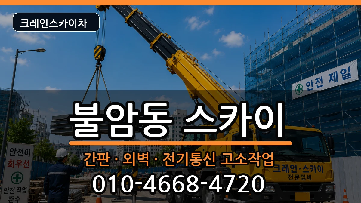경상남도김해시불암동 스카이 경상남도김해시불암동 스카이 장비 처리 안내 이미지 2