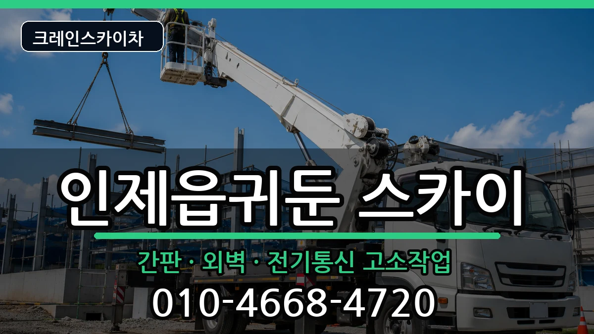 강원특별자치도인제군인제읍귀둔 스카이 장비 처리 안내 이미지 1