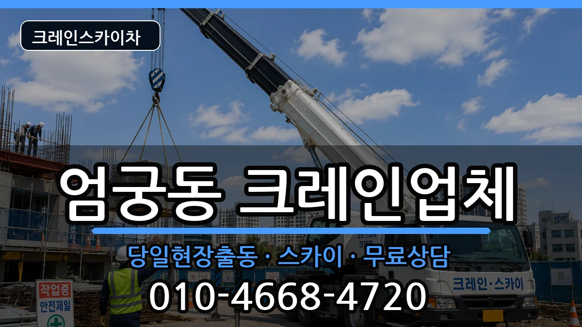 부산광역시사상구엄궁동 크레인 부산광역시사상구엄궁동 크레인 장비 처리 안내 이미지 2