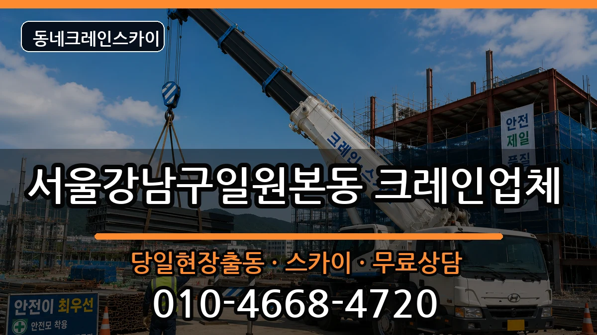 서울강남구일원본동 크레인 장비 처리 안내 이미지 1