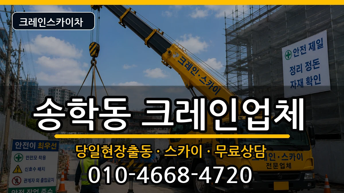 전북특별자치도 익산시 송학동  크레인 FAQ형