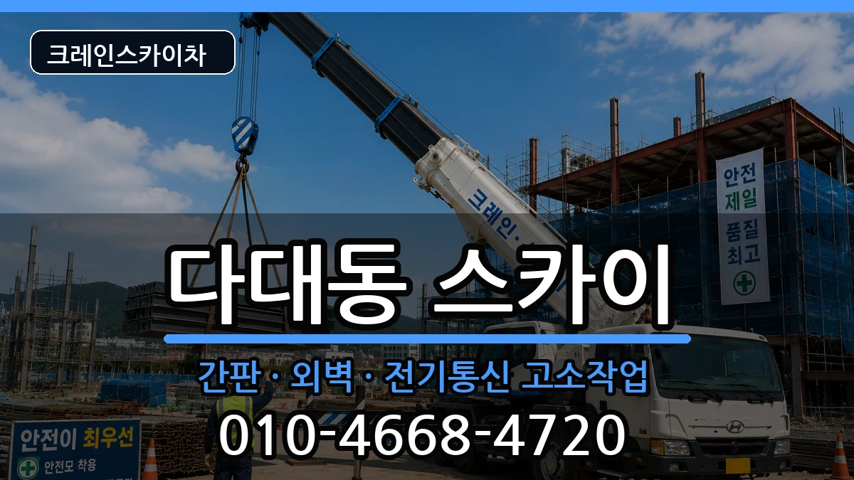 부산광역시사하구다대동 스카이 부산광역시사하구다대동 스카이 장비 처리 안내 이미지 2