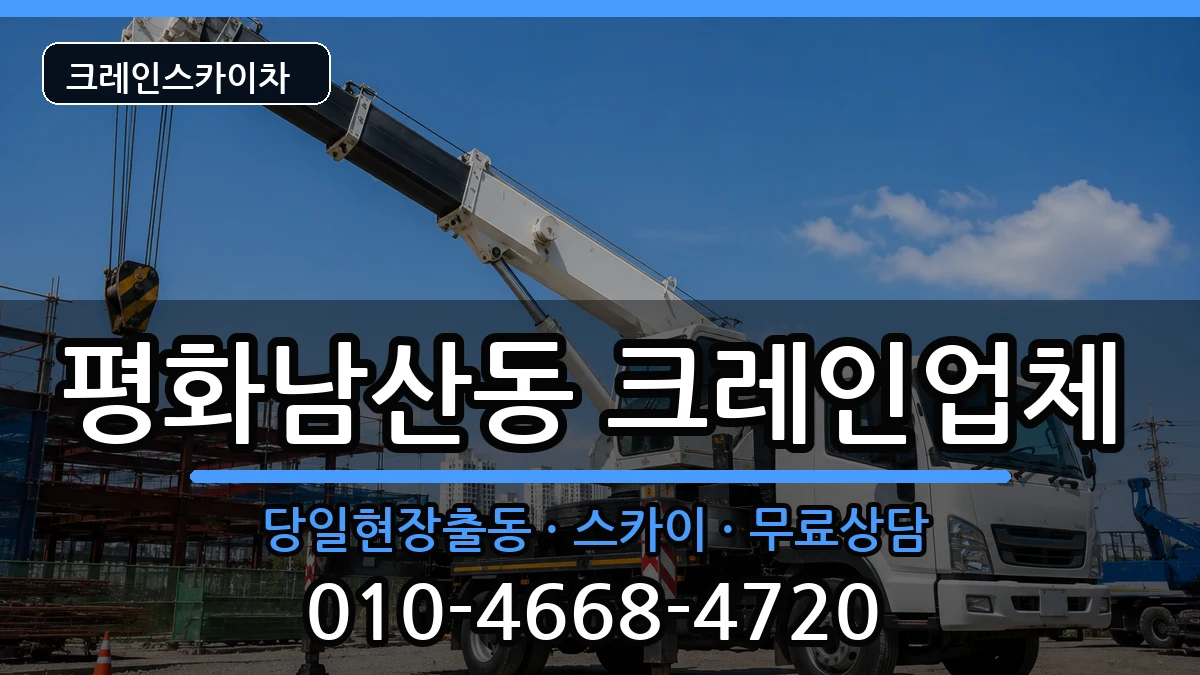 경상북도김천시평화남산동 크레인 경상북도김천시평화남산동 크레인 장비 처리 안내 이미지 1