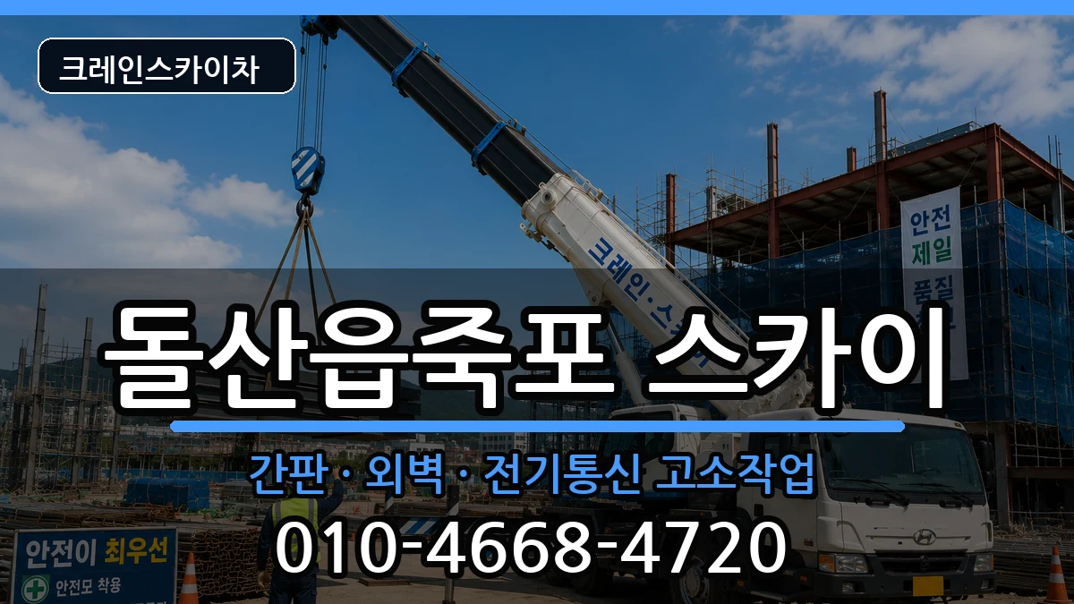전라남도 여수시 돌산읍죽포  스카이 질문형