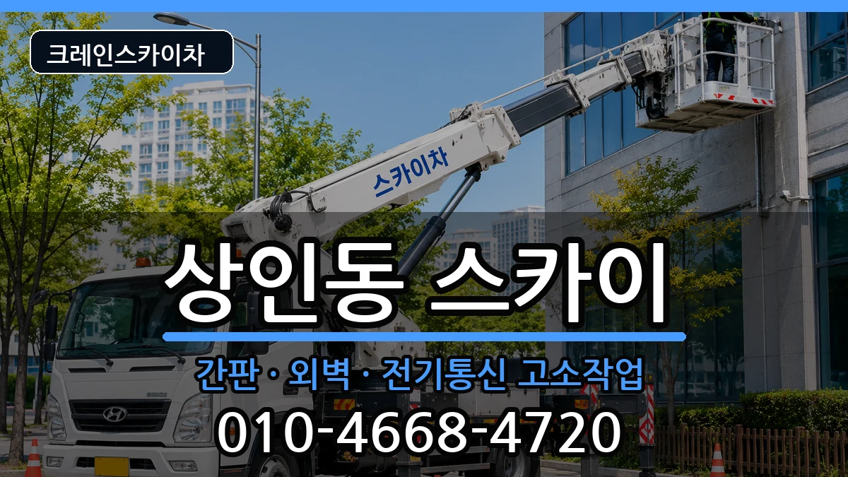 대구광역시달서구상인동 스카이 장비 처리 안내 이미지 1