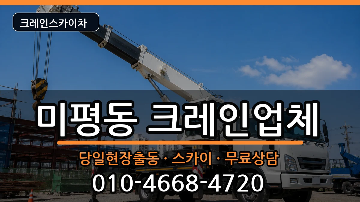 전라남도 여수시 미평동  크레인 비용형