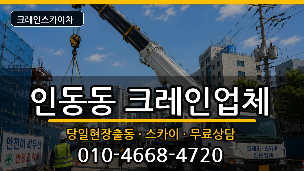 경상북도구미시인동동 크레인 장비 처리 안내 이미지 1