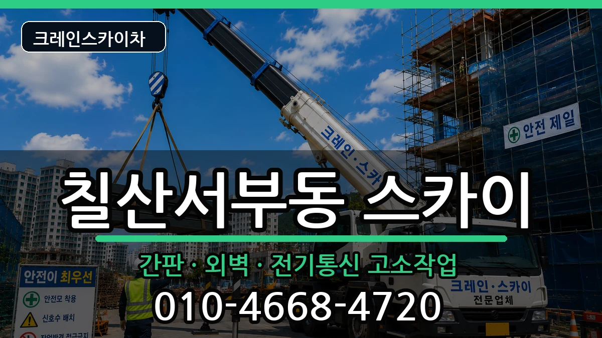 경상남도김해시칠산서부동 스카이 경상남도김해시칠산서부동 스카이 장비 처리 안내 이미지 3