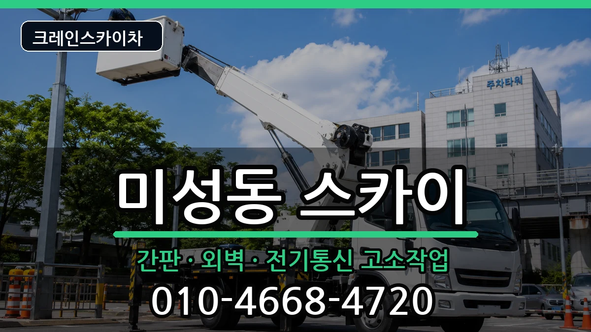 전북특별자치도군산시미성동 스카이 전북특별자치도군산시미성동 스카이 장비 처리 안내 이미지 2