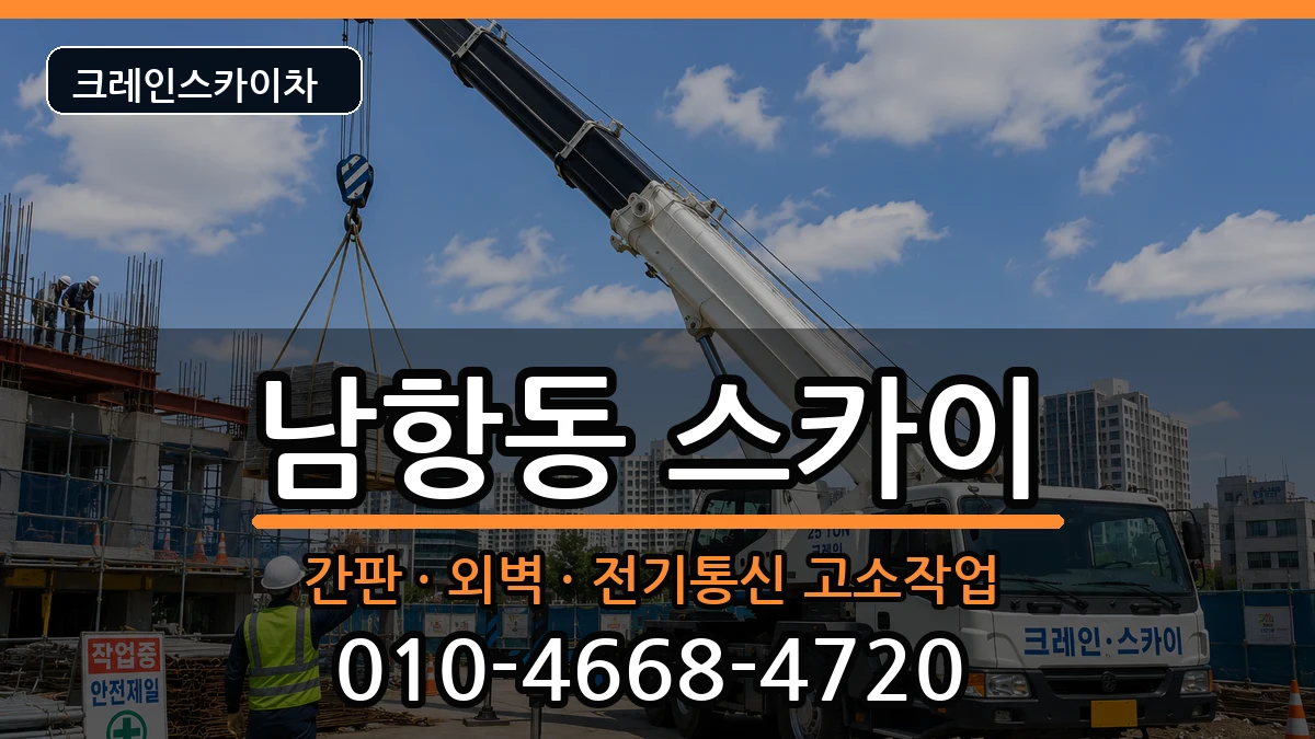 부산광역시영도구남항동 스카이 부산광역시영도구남항동 스카이 장비 처리 안내 이미지 3