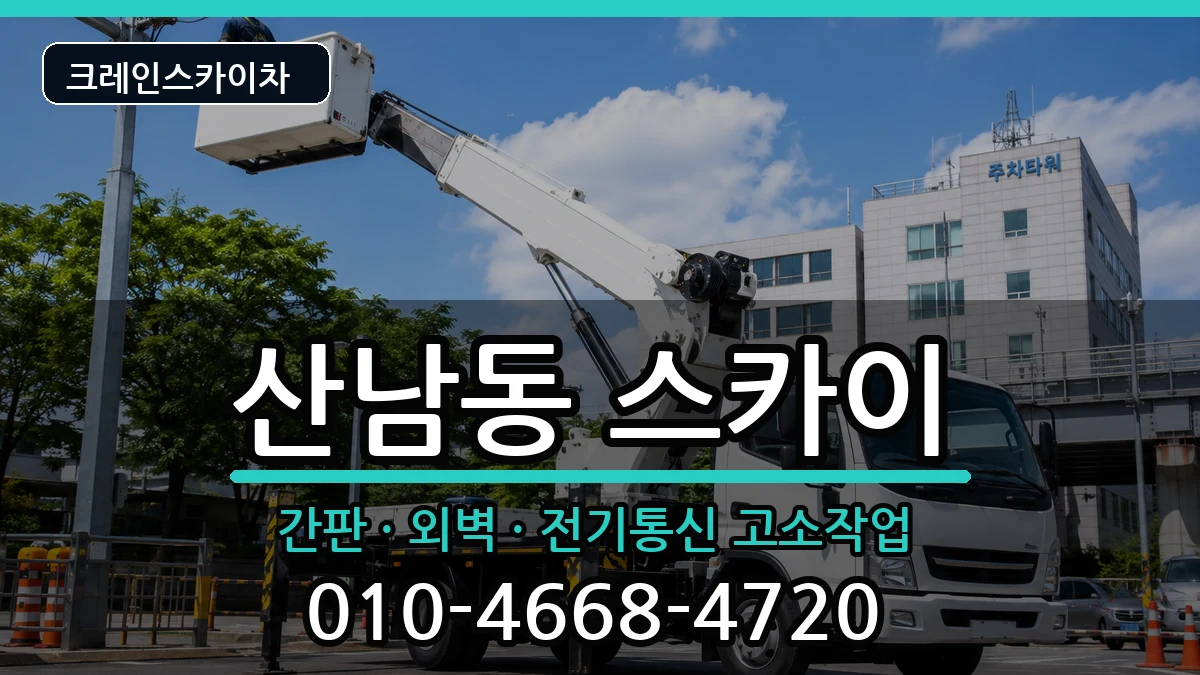 충청북도청주시서원구산남동 스카이 장비 처리 안내 이미지 3