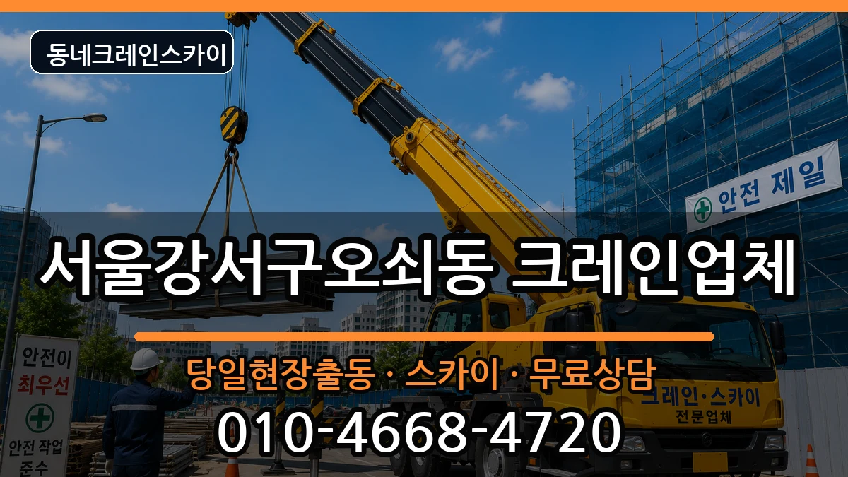 서울강서구오쇠동 크레인 장비 처리 안내 이미지 1