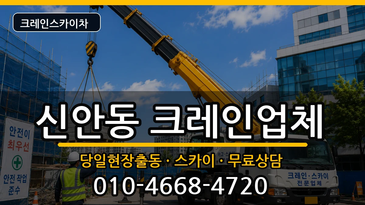 경상남도 진주시 신안동  크레인 지역형