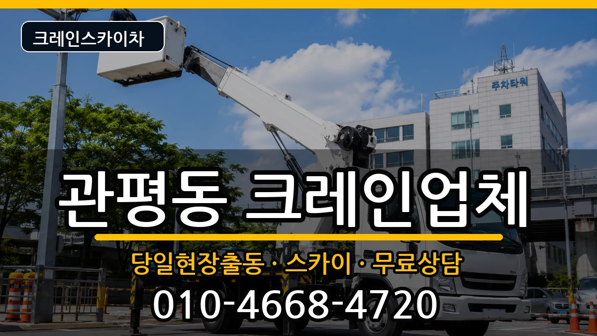 대전광역시 유성구 관평동  크레인 절차형