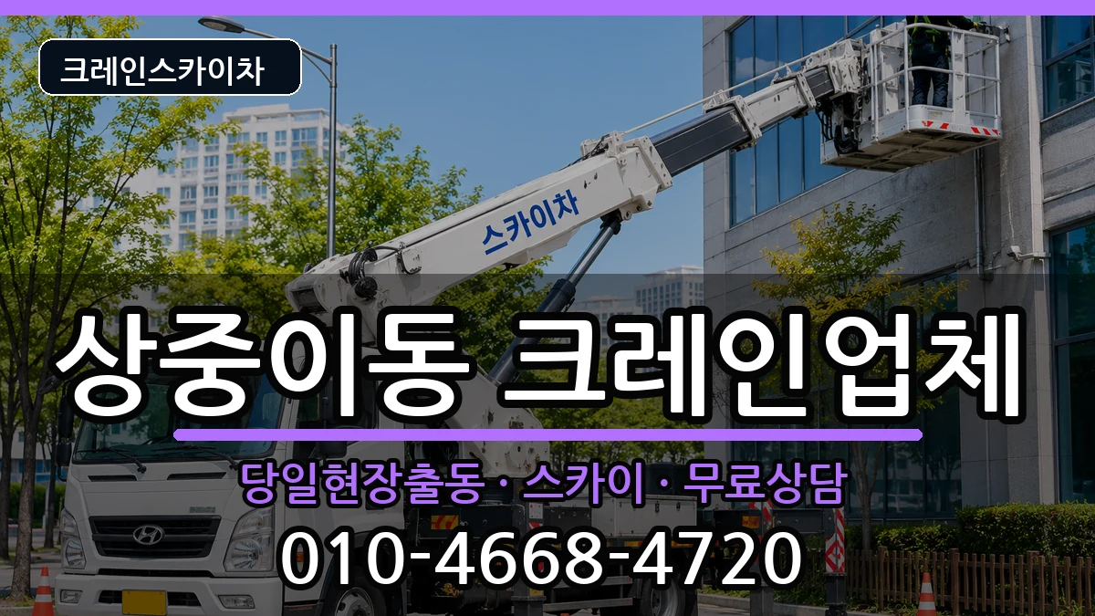 대구광역시 서구 상중이동  크레인 절차형
