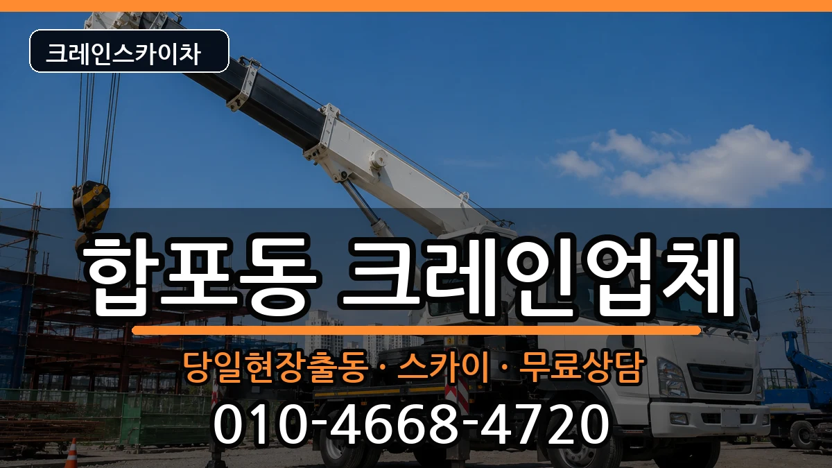 경상남도창원시마산합포구합포동 크레인 경상남도창원시마산합포구합포동 크레인 장비 처리 안내 이미지 1