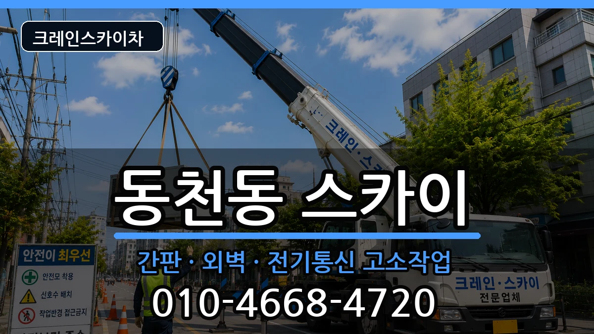 대구광역시북구동천동 스카이 장비 처리 안내 이미지 3