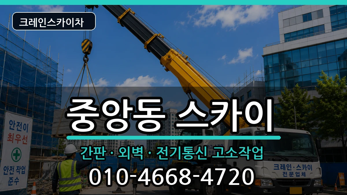 대전광역시 동구 중앙동  스카이 지역형
