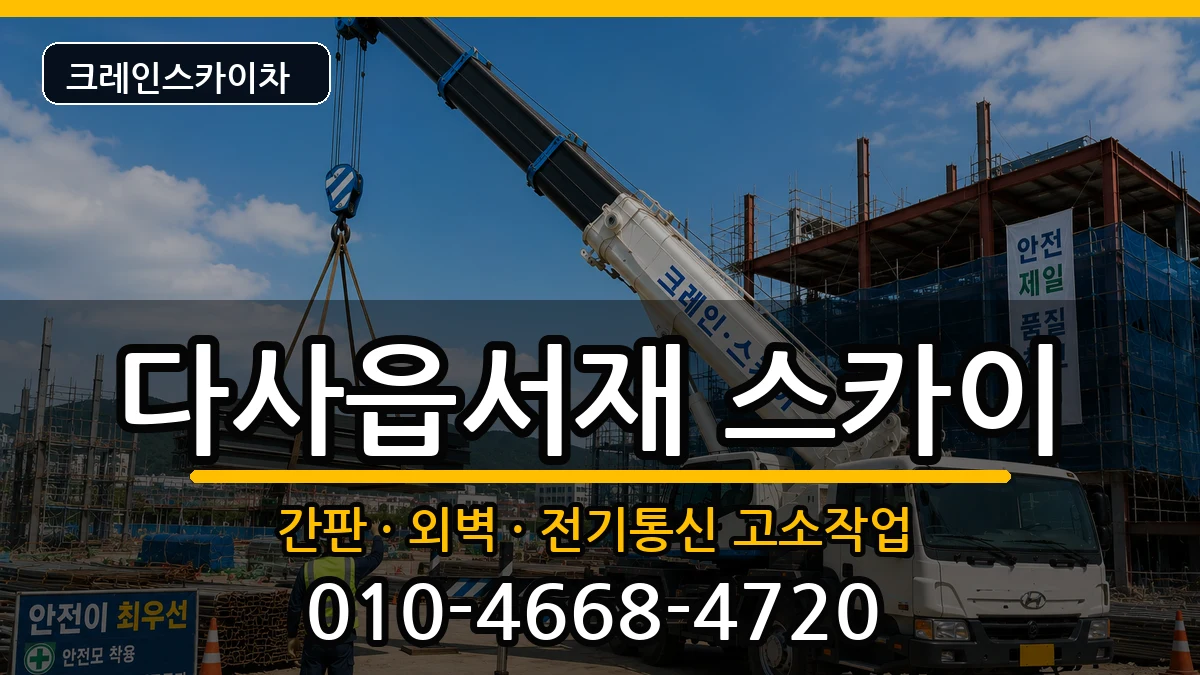 대구광역시달성군다사읍서재 스카이 장비 처리 안내 이미지 1