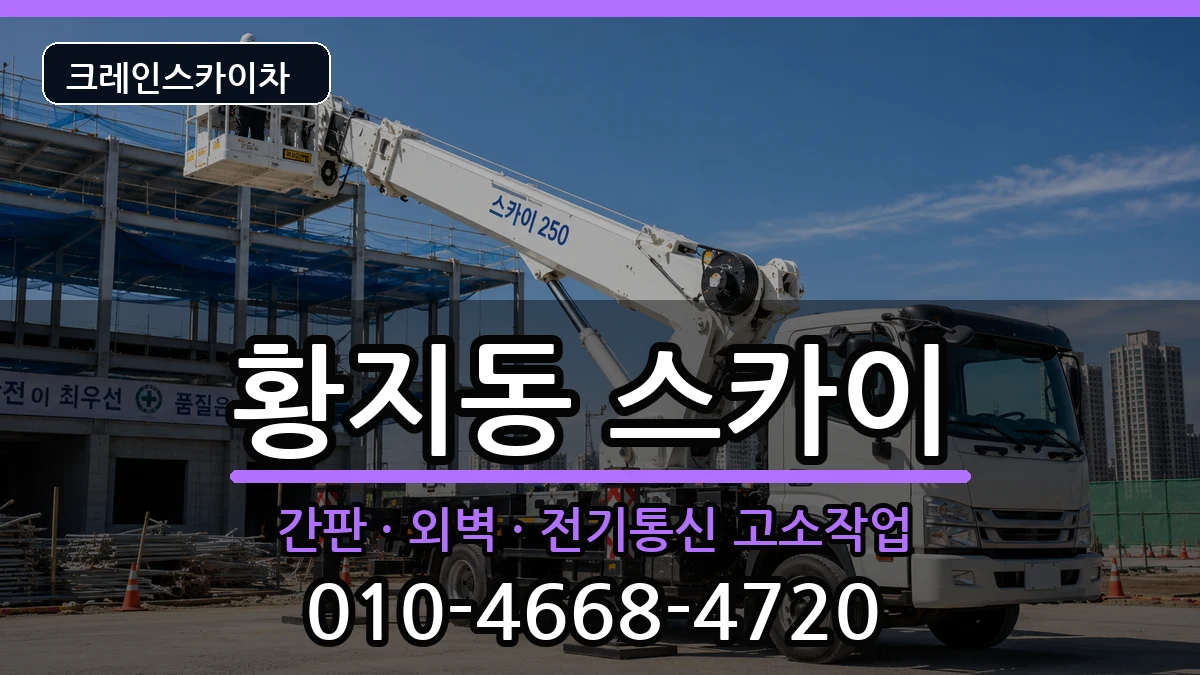 강원특별자치도태백시황지동 스카이 장비 처리 안내 이미지 3