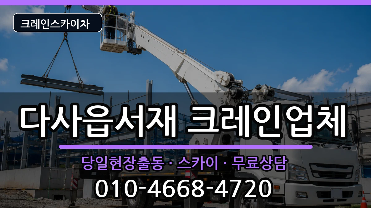대구광역시달성군다사읍서재 크레인 대구광역시달성군다사읍서재 크레인 장비 처리 안내 이미지 3