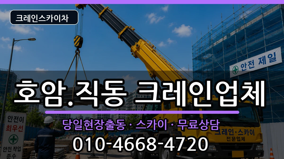 충청북도충주시호암.직동 크레인 충청북도충주시호암.직동 크레인 장비 처리 안내 이미지 3