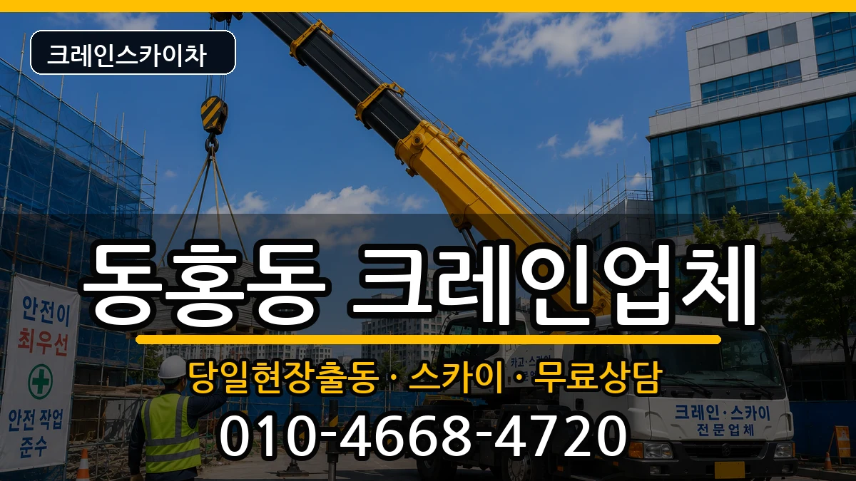 제주특별자치도서귀포시동홍동 크레인 제주특별자치도서귀포시동홍동 크레인 장비 처리 안내 이미지 3