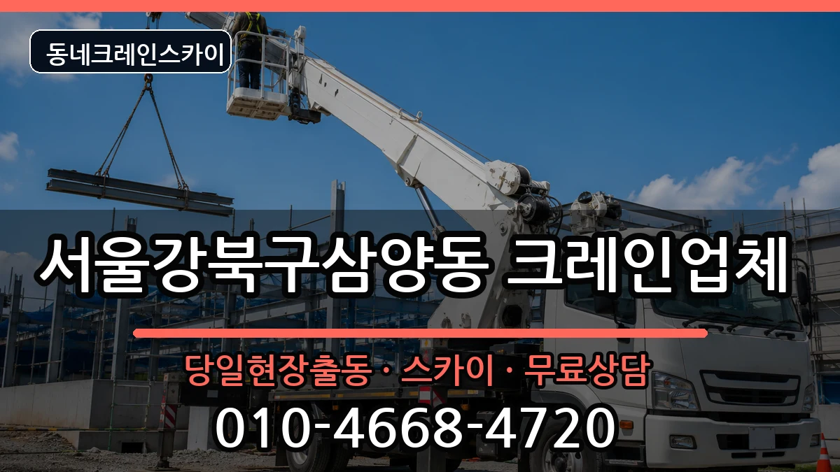 서울강북구삼양동 크레인 장비 처리 안내 이미지 1