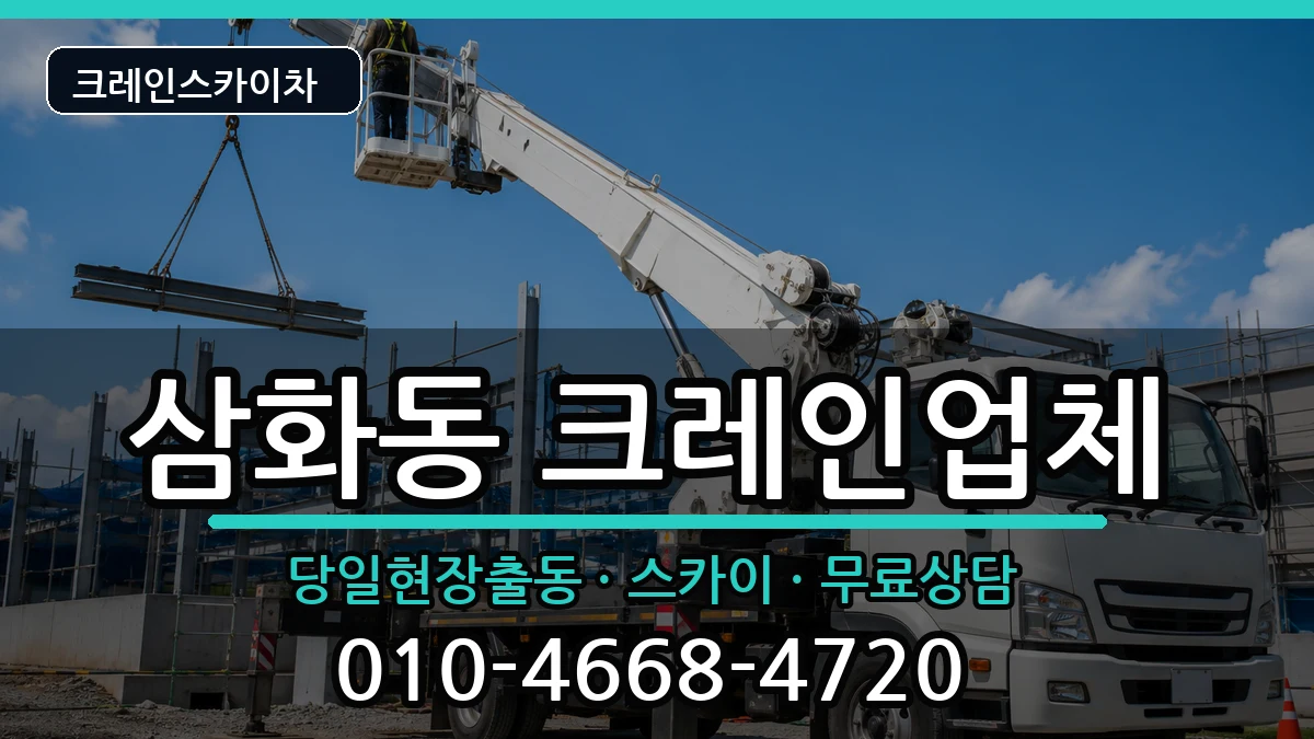 강원특별자치도동해시삼화동 크레인 강원특별자치도동해시삼화동 크레인 장비 처리 안내 이미지 2