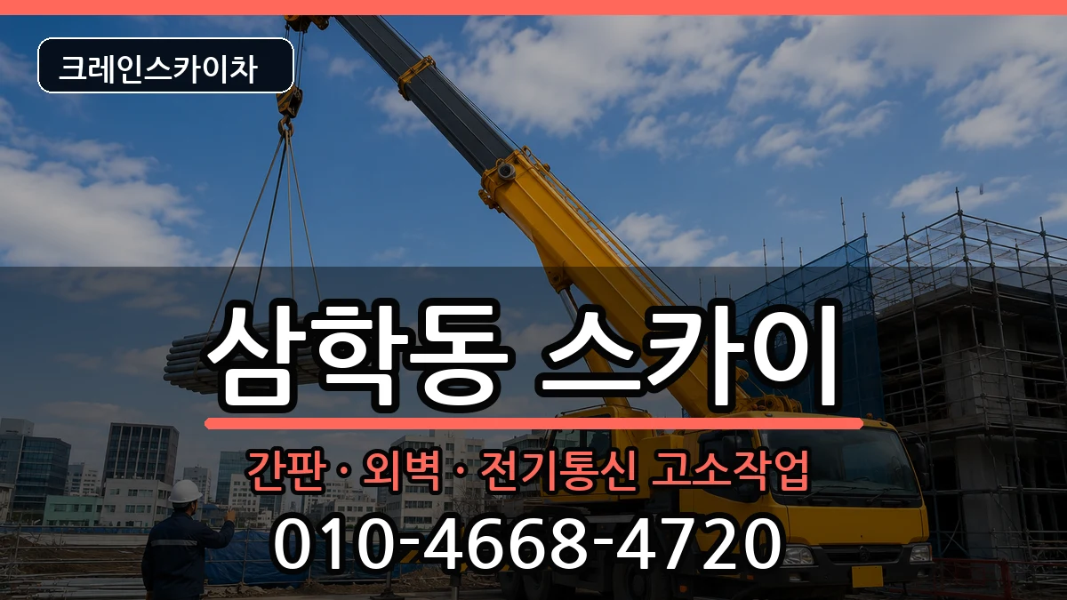 전북특별자치도 군산시 삼학동  스카이 비용형