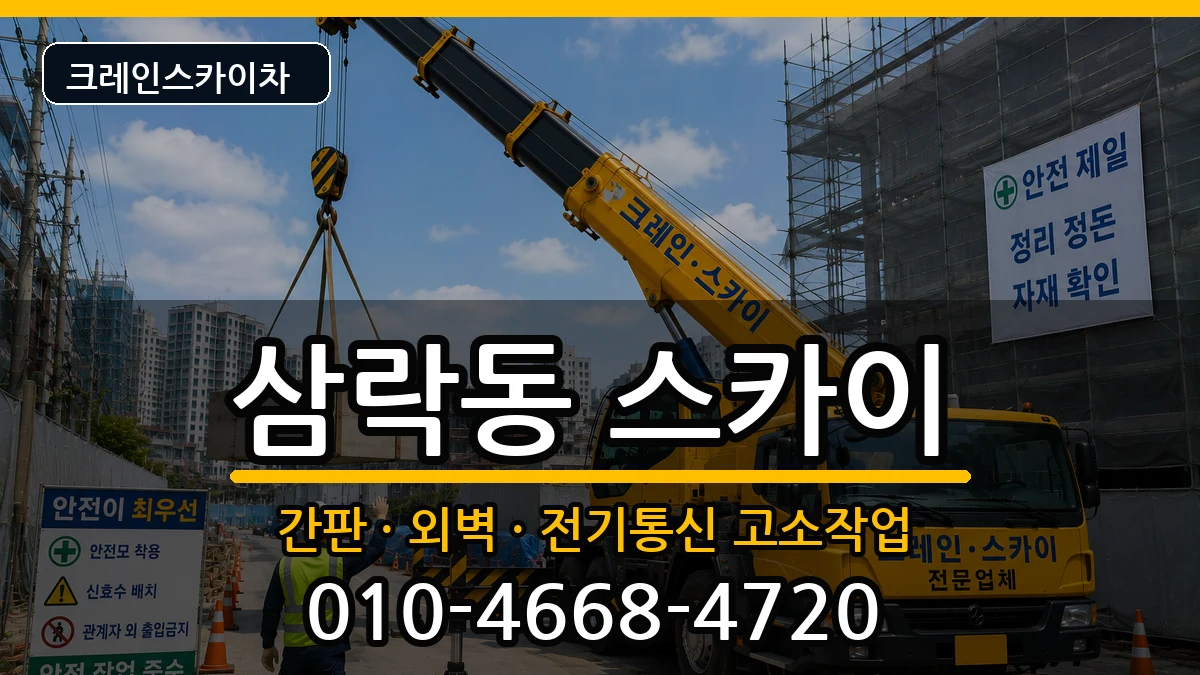 부산광역시사상구삼락동 스카이 장비 처리 안내 이미지 3