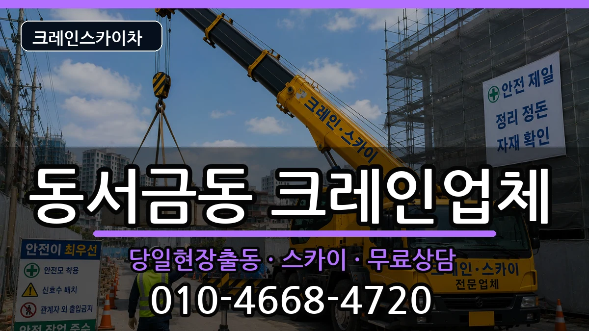 경상남도사천시동서금동 크레인 장비 처리 안내 이미지 2