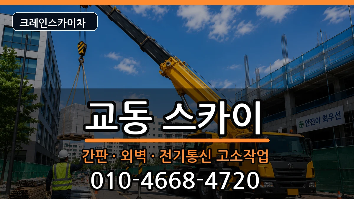 강원특별자치도삼척시교동 스카이 강원특별자치도삼척시교동 스카이 장비 처리 안내 이미지 3
