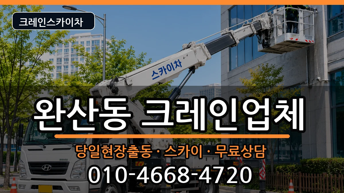 경상북도영천시완산동 크레인 장비 처리 안내 이미지 3