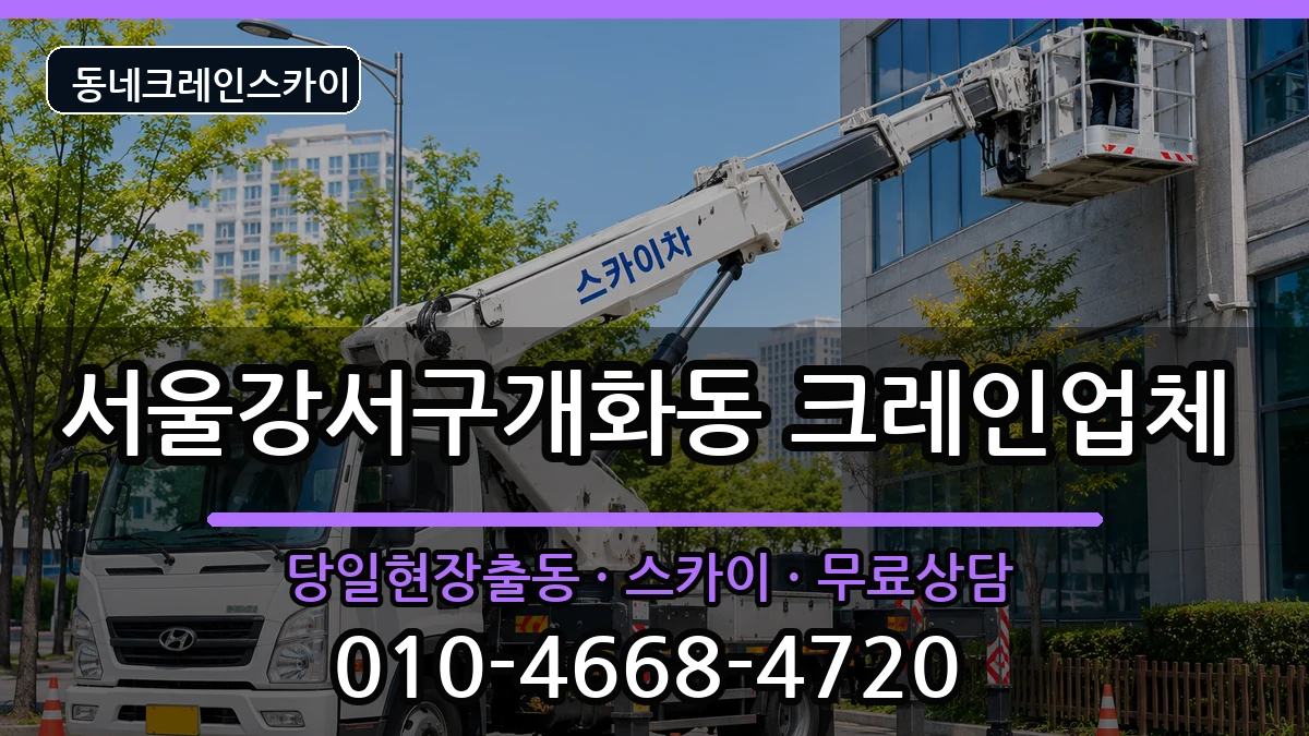 서울강서구개화동  크레인 절차형