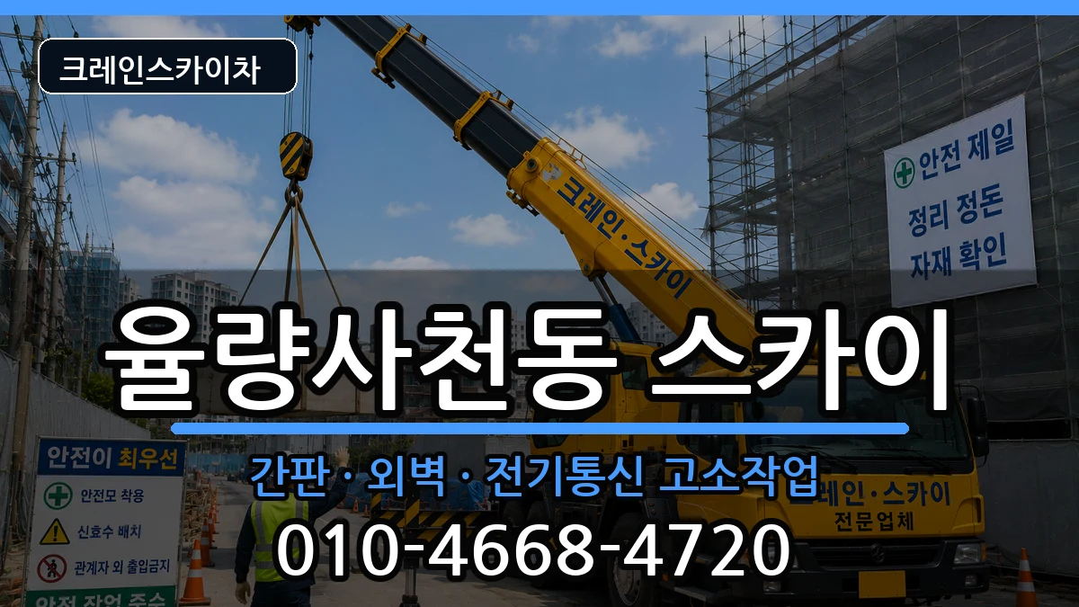 충청북도청주시청원구율량사천동 스카이 장비 처리 안내 이미지 3