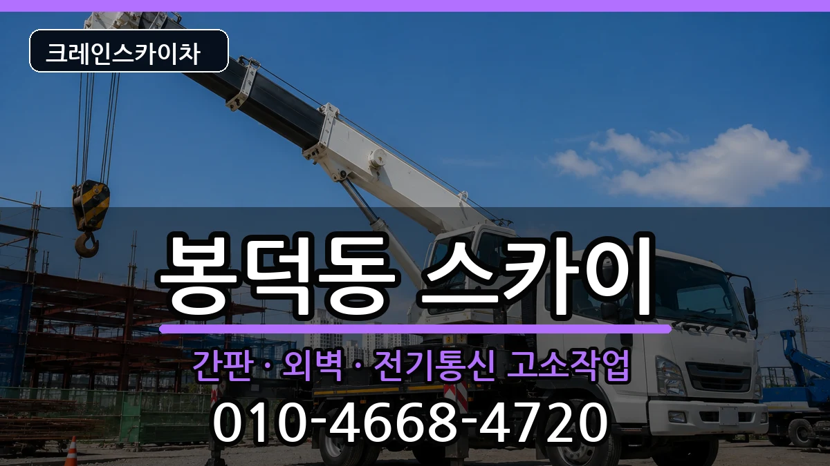 대구광역시남구봉덕동 스카이 대구광역시남구봉덕동 스카이 장비 처리 안내 이미지 1