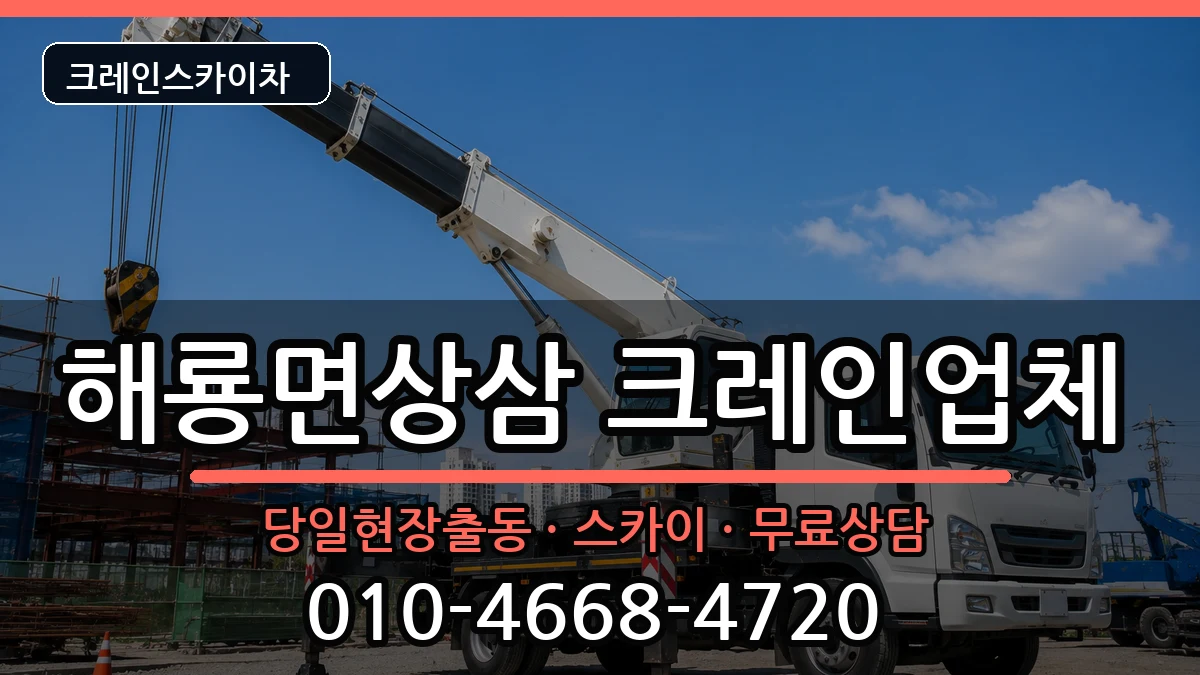 전라남도순천시해룡면상삼 크레인 전라남도순천시해룡면상삼 크레인 장비 처리 안내 이미지 1