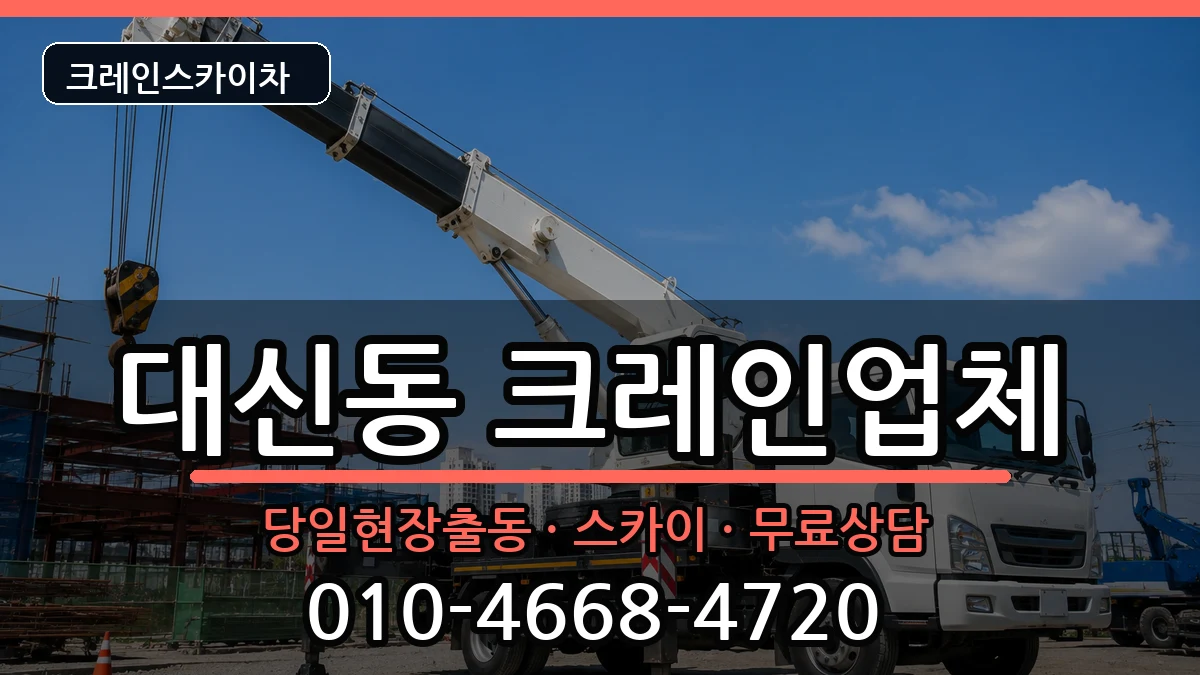 경상북도 김천시 대신동  크레인 비용형