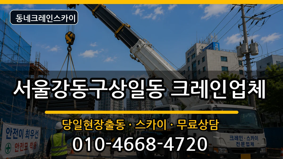 서울강동구상일동 크레인 장비 처리 안내 이미지 1
