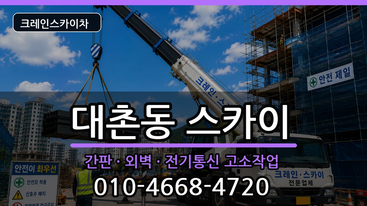 광주광역시남구대촌동 스카이 광주광역시남구대촌동 스카이 장비 처리 안내 이미지 3