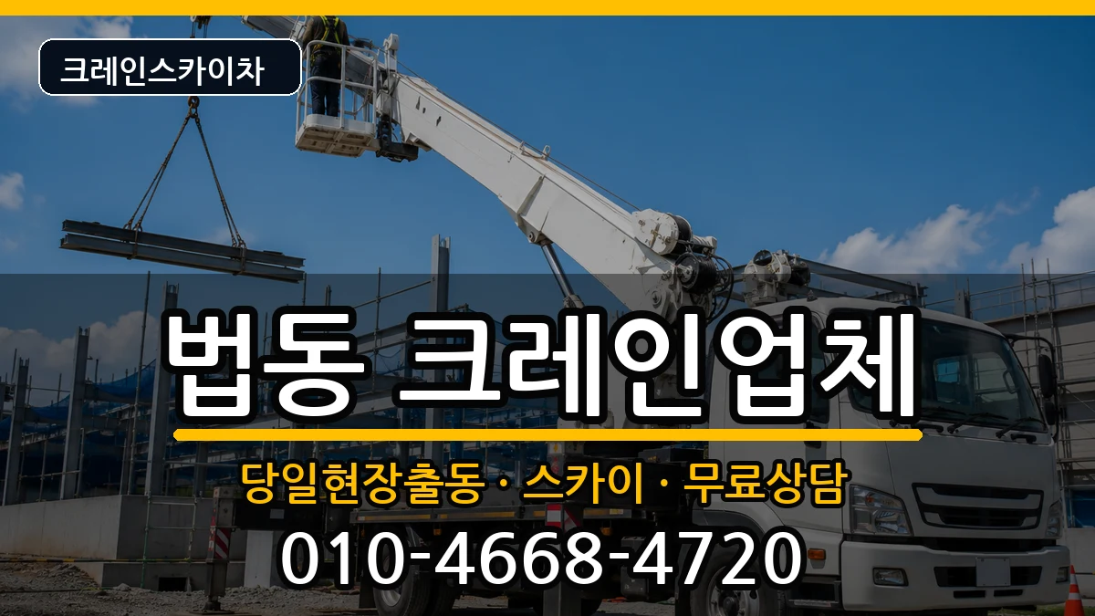 대전광역시대덕구법동 크레인 대전광역시대덕구법동 크레인 장비 처리 안내 이미지 2