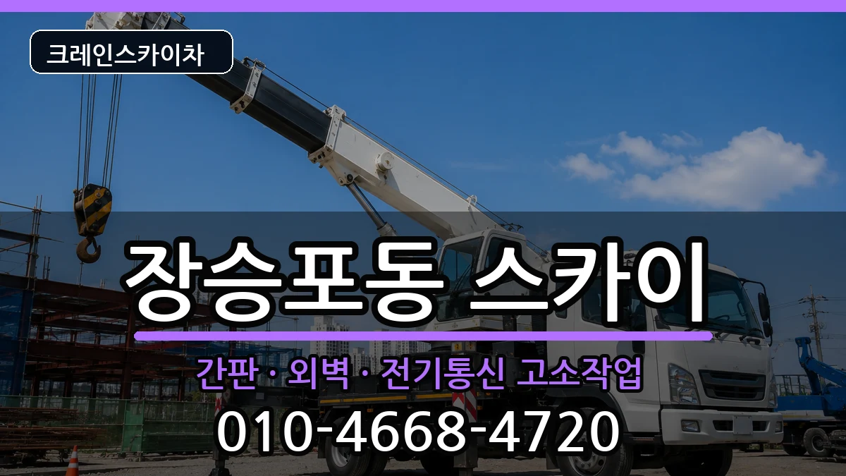 경상남도거제시장승포동 스카이 경상남도거제시장승포동 스카이 장비 처리 안내 이미지 2