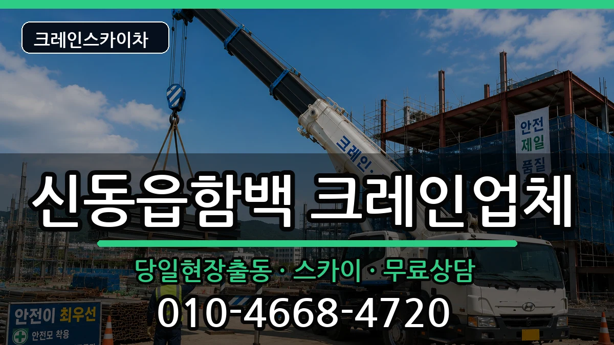 강원특별자치도정선군신동읍함백 크레인 강원특별자치도정선군신동읍함백 크레인 장비 처리 안내 이미지 1