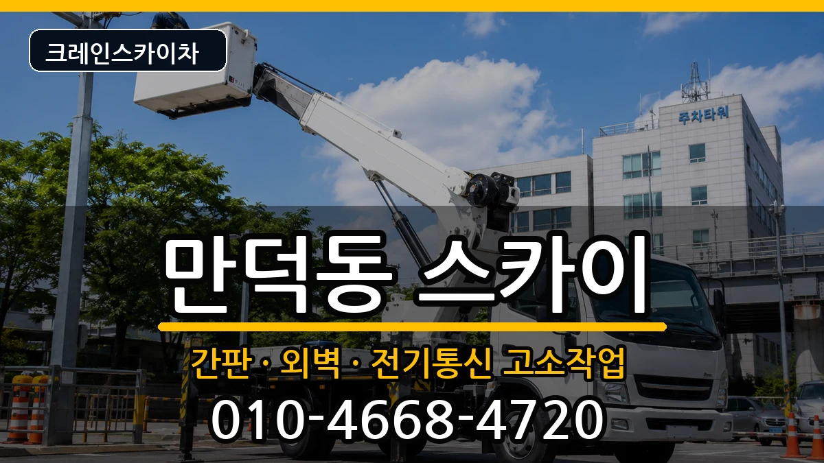 부산광역시북구만덕동 스카이 장비 처리 안내 이미지 3
